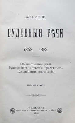 [Кони А.Ф., автограф]. Кони А.Ф. Судебные речи 1868−1888.  2-е изд. СПб., 1890.